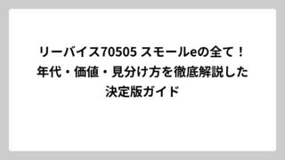 リーバイス70505 スモールeの全て！年代・価値・見分け方を徹底解説した決定版ガイド