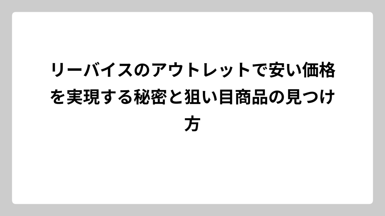 リーバイスのアウトレットで安い価格を実現する秘密と狙い目商品の見つけ方