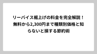リーバイス裾上げの料金を完全解説！無料から2,300円まで種類別価格と知らないと損する節約術