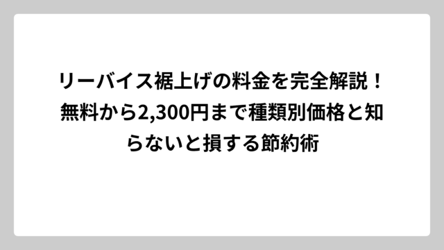 リーバイス裾上げの料金を完全解説！無料から2,300円まで種類別価格と知らないと損する節約術