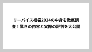 リーバイス福袋2024の中身を徹底調査！驚きの内容と実際の評判を大公開