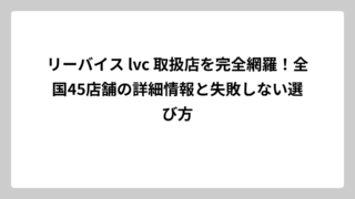 リーバイス lvc 取扱店を完全網羅！全国45店舗の詳細情報と失敗しない選び方