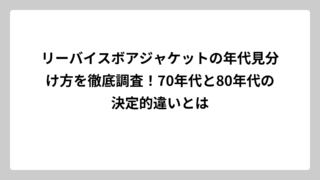リーバイスボアジャケットの年代見分け方を徹底調査！70年代と80年代の決定的違いとは