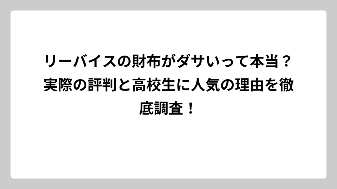 リーバイスの財布がダサいって本当？実際の評判と高校生に人気の理由を徹底調査！