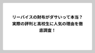 リーバイスの財布がダサいって本当？実際の評判と高校生に人気の理由を徹底調査！