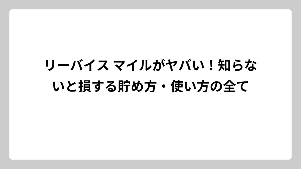 リーバイス マイルがヤバい！知らないと損する貯め方・使い方の全て