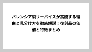 バレンシア製リーバイスが高騰する理由と見分け方を徹底解説！復刻品の価値と特徴まとめ