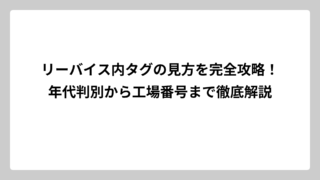 リーバイス内タグの見方を完全攻略！年代判別から工場番号まで徹底解説