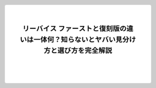 リーバイス ファーストと復刻版の違いは一体何？知らないとヤバい見分け方と選び方を完全解説