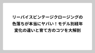 リーバイスビンテージクロージングの色落ちが本当にヤバい！モデル別経年変化の違いと育て方のコツを大解剖