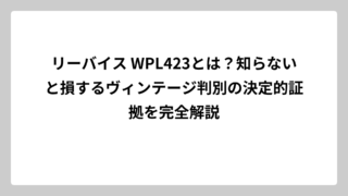 リーバイス WPL423とは？知らないと損するヴィンテージ判別の決定的証拠を完全解説