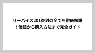 リーバイス201復刻の全てを徹底解説！価値から購入方法まで完全ガイド