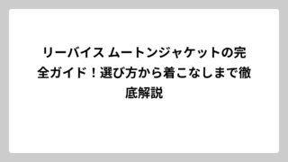 リーバイス ムートンジャケットの完全ガイド！選び方から着こなしまで徹底解説