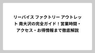 リーバイス ファクトリー アウトレット 南大沢の完全ガイド！営業時間・アクセス・お得情報まで徹底解説