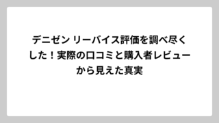 デニゼン リーバイス評価を調べ尽くした！実際の口コミと購入者レビューから見えた真実