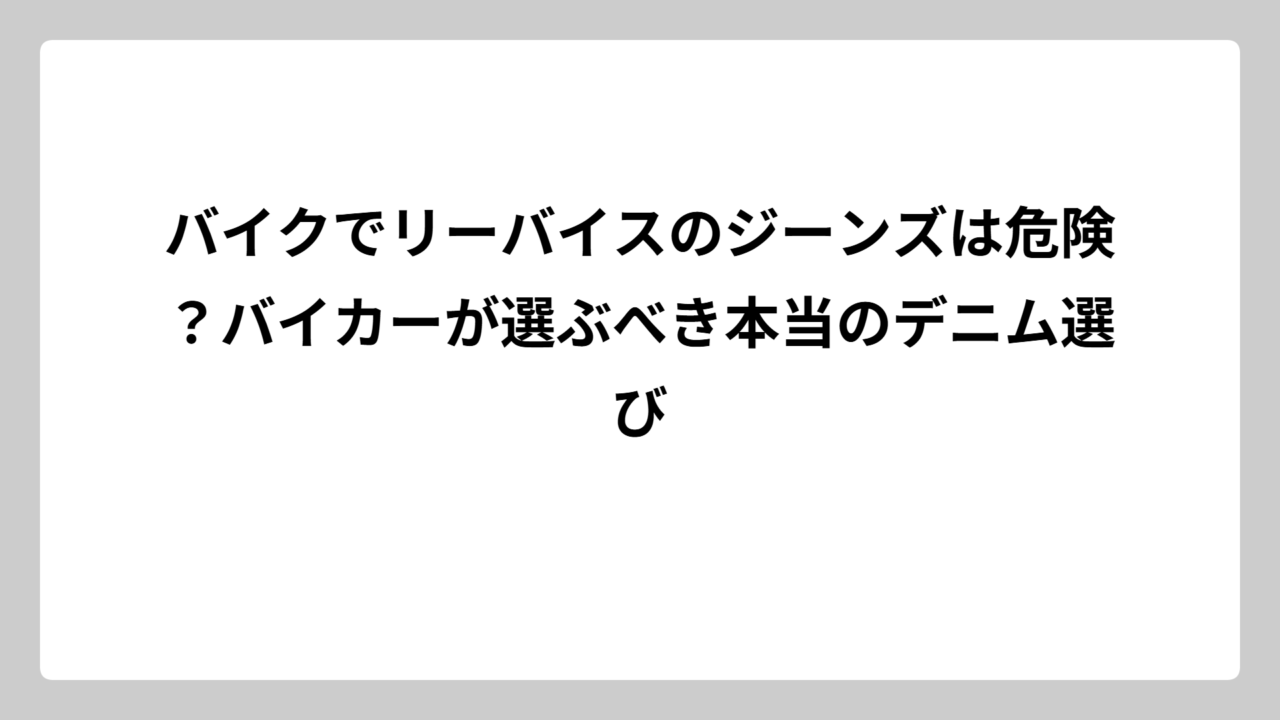 バイクでリーバイスのジーンズは危険？バイカーが選ぶべき本当のデニム選び