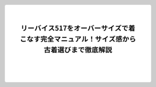 リーバイス517をオーバーサイズで着こなす完全マニュアル！サイズ感から古着選びまで徹底解説