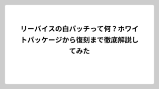 リーバイスの白パッチって何？ホワイトパッケージから復刻まで徹底解説してみた