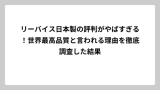 リーバイス日本製の評判がやばすぎる！世界最高品質と言われる理由を徹底調査した結果