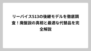 リーバイス513の後継モデルを徹底調査！廃盤説の真相と最適な代替品を完全解説