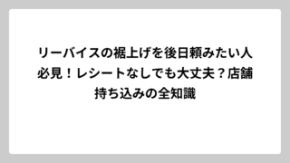 リーバイスの裾上げを後日頼みたい人必見！レシートなしでも大丈夫？店舗持ち込みの全知識