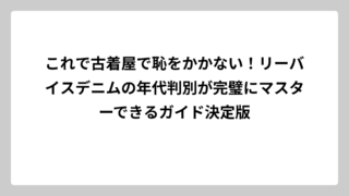 これで古着屋で恥をかかない！リーバイスデニムの年代判別が完璧にマスターできるガイド決定版