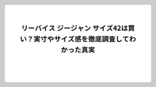 リーバイス ジージャン サイズ42は買い？実寸やサイズ感を徹底調査してわかった真実