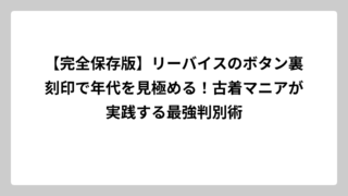 【完全保存版】リーバイスのボタン裏刻印で年代を見極める！古着マニアが実践する最強判別術