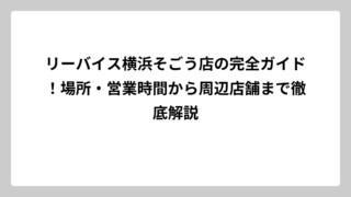 リーバイス横浜そごう店の完全ガイド！場所・営業時間から周辺店舗まで徹底解説