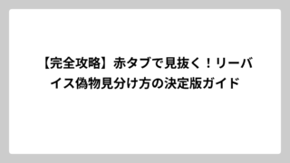 【完全攻略】赤タブで見抜く！リーバイス偽物見分け方の決定版ガイド