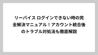 リーバイス ログインできない時の完全解決マニュアル！アカウント統合後のトラブル対処法も徹底解説