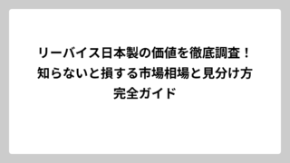 リーバイス日本製の価値を徹底調査！知らないと損する市場相場と見分け方完全ガイド