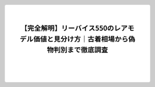 【完全解明】リーバイス550のレアモデル価値と見分け方｜古着相場から偽物判別まで徹底調査