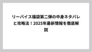 リーバイス福袋第二弾の中身ネタバレと攻略法！2025年最新情報を徹底解説