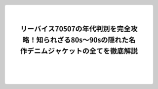 リーバイス70507の年代判別を完全攻略！知られざる80s〜90sの隠れた名作デニムジャケットの全てを徹底解説