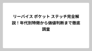 リーバイス ポケット ステッチ完全解説！年代別特徴から価値判断まで徹底調査