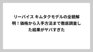 リーバイス キムタクモデルの全貌解明！価格から入手方法まで徹底調査した結果がヤバすぎた