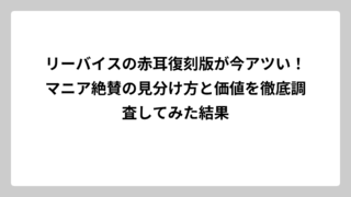 リーバイスの赤耳復刻版が今アツい！マニア絶賛の見分け方と価値を徹底調査してみた結果