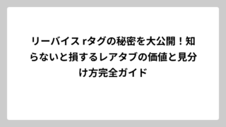 リーバイス rタグの秘密を大公開！知らないと損するレアタブの価値と見分け方完全ガイド