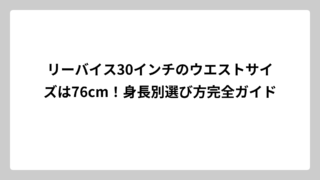 リーバイス30インチのウエストサイズは76cm！身長別選び方完全ガイド