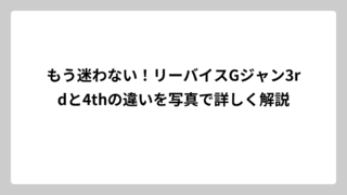 もう迷わない！リーバイスGジャン3rdと4thの違いを写真で詳しく解説