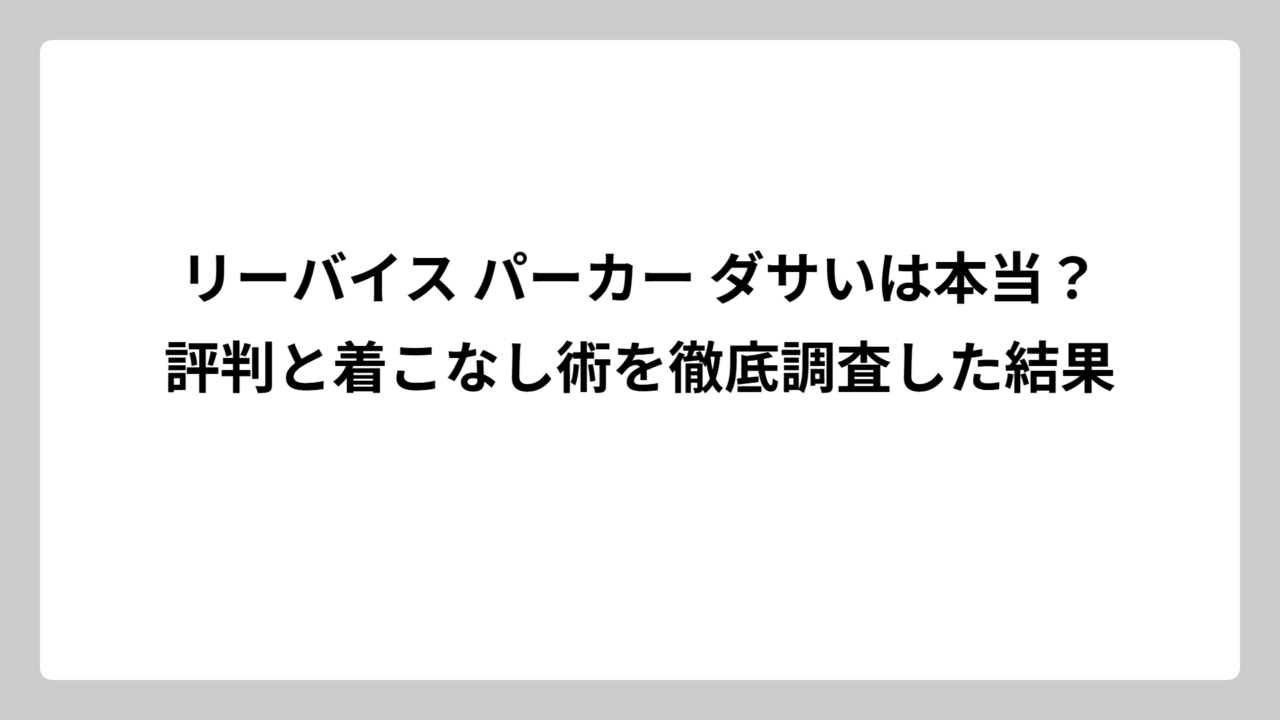 リーバイス パーカー ダサいは本当？評判と着こなし術を徹底調査した結果