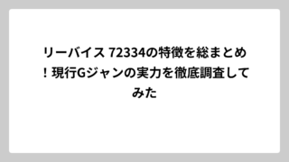リーバイス 72334の特徴を総まとめ！現行Gジャンの実力を徹底調査してみた