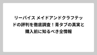 リーバイス メイドアンドクラフテッドの評判を徹底調査！青タブの真実と購入前に知るべき全情報