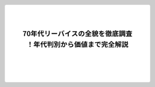 70年代リーバイスの全貌を徹底調査！年代判別から価値まで完全解説
