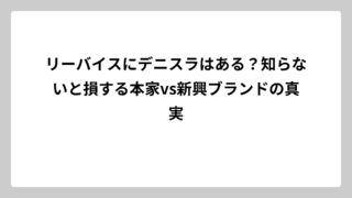 リーバイスにデニスラはある？知らないと損する本家vs新興ブランドの真実