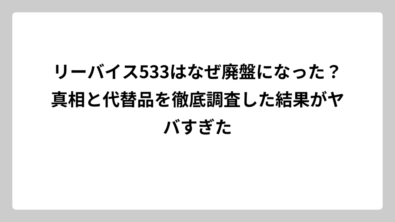 リーバイス533はなぜ廃盤になった？真相と代替品を徹底調査した結果がヤバすぎた