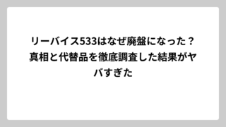 リーバイス533はなぜ廃盤になった？真相と代替品を徹底調査した結果がヤバすぎた