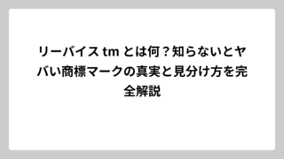 リーバイス tm とは何？知らないとヤバい商標マークの真実と見分け方を完全解説