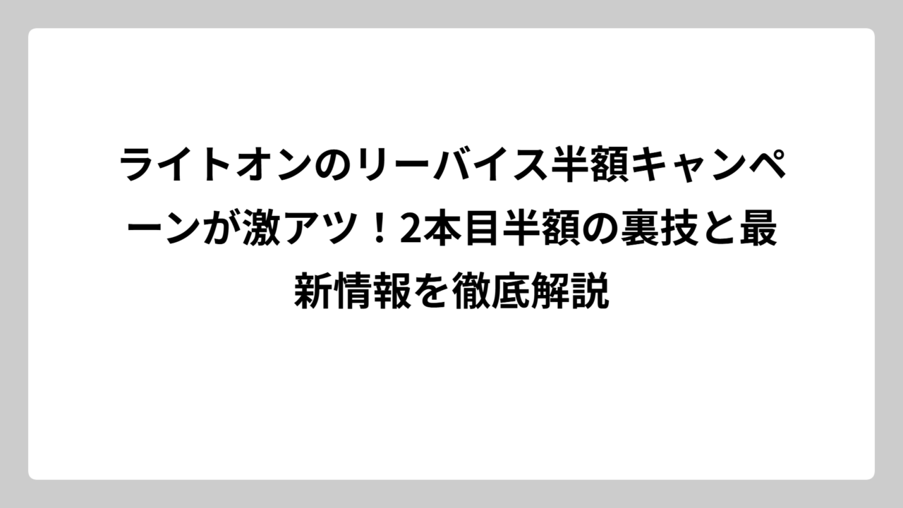 ライトオンのリーバイス半額キャンペーンが激アツ！2本目半額の裏技と最新情報を徹底解説
